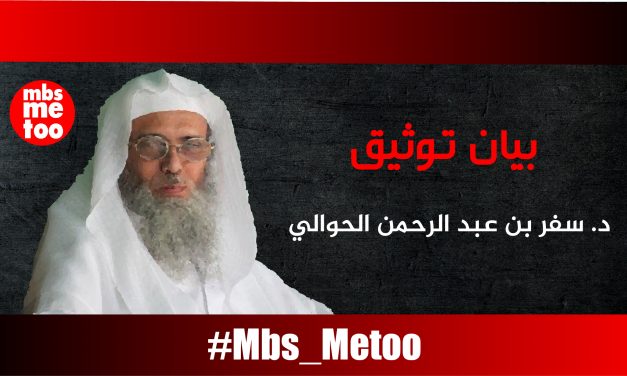 د. سفر بن عبد الرحمن الحوالي.. بيان توثيق