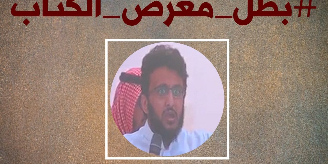 السلطات السعودية تعتقل أستاذا بالقانون الدولي بسبب مشاركة له بمعرض الكتاب