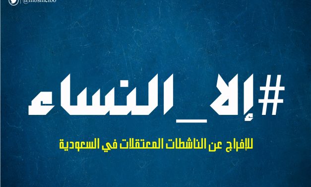 “#إلا_النساء”.. حملة ضد الانتهاكات الممنهجة بحق المعتقلات في السعودية