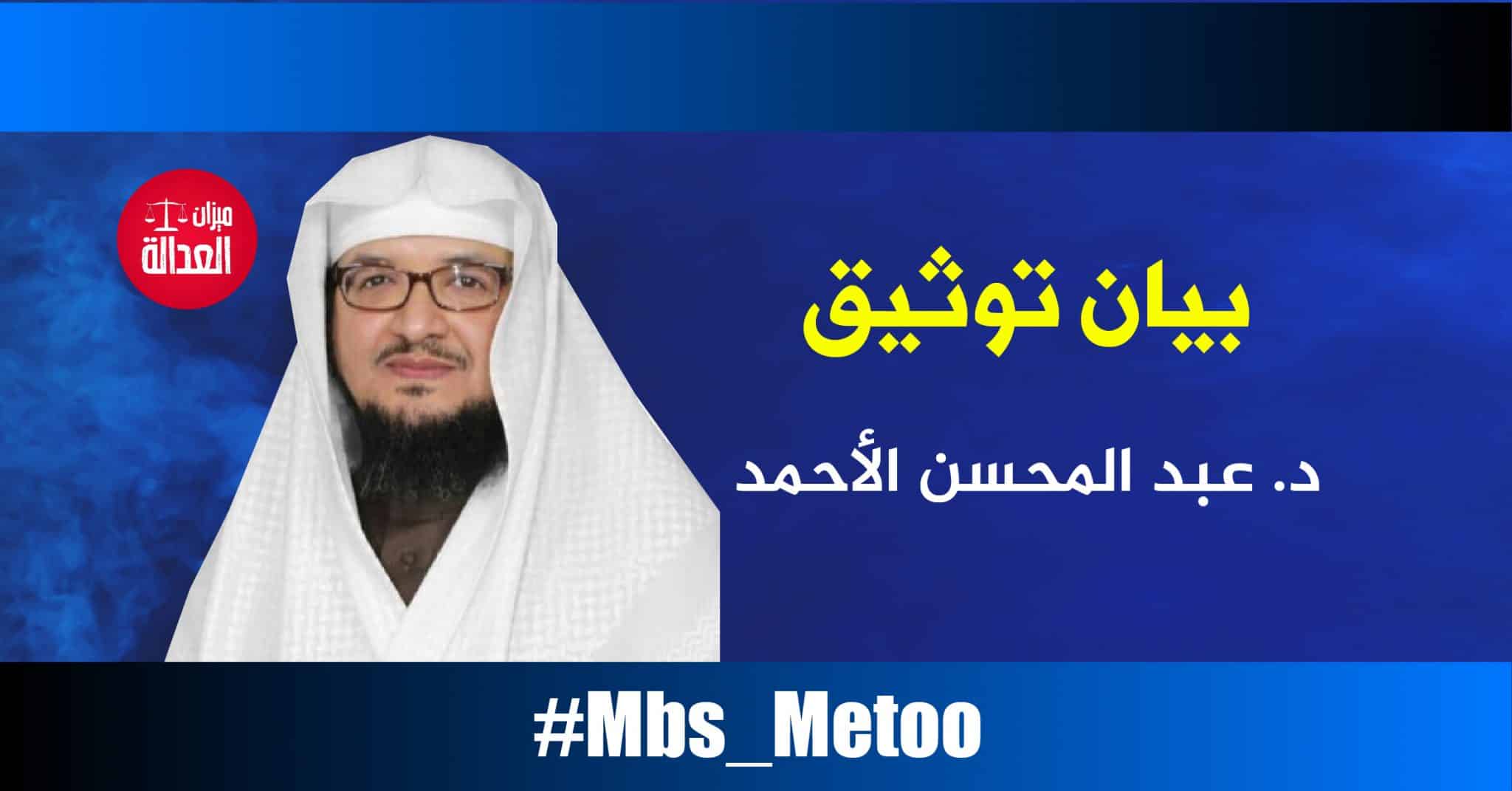 د عبد المحسن بن محمد الأحمد بيان توثيق Mbs Metoo