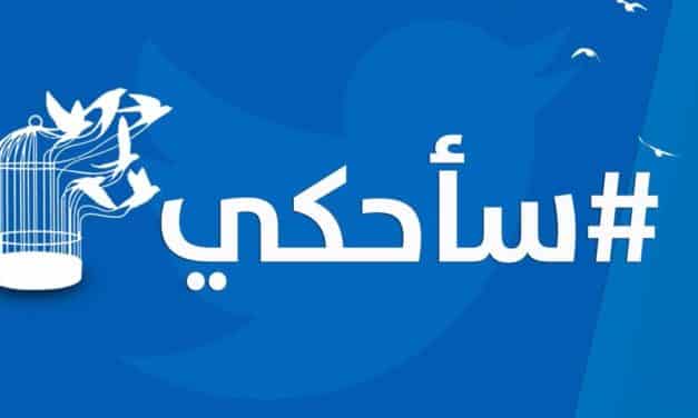 “#سأحكي” حملة لوقف صمت الأهالي عن الانتهاكات ضد ذويهم المعتقلين