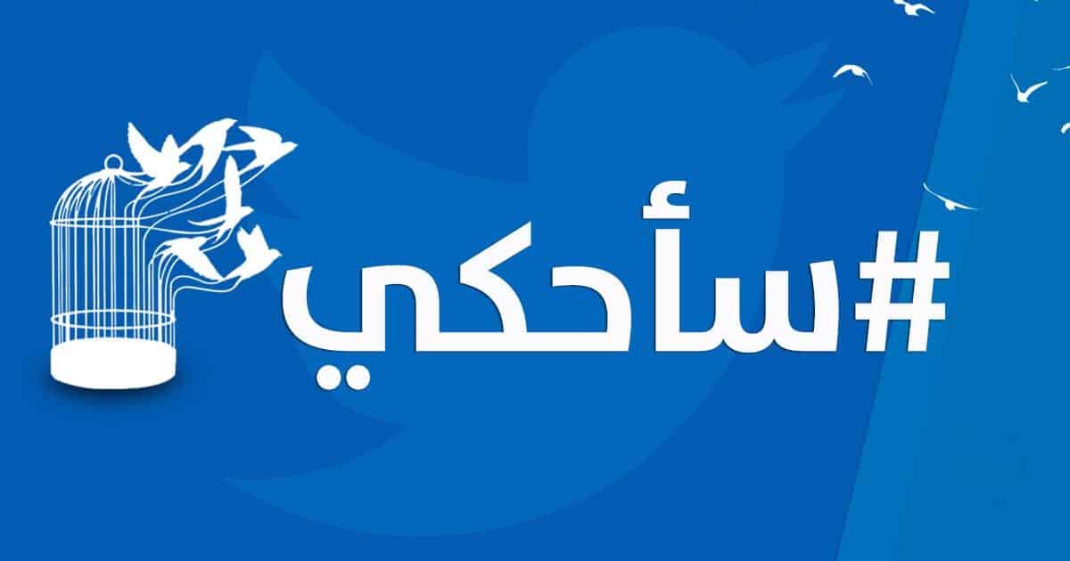 ردًا على حملة “#سأحكي”.. ضغوط على الأهالي لتكذيب ناقلي أخبار المعتقلين