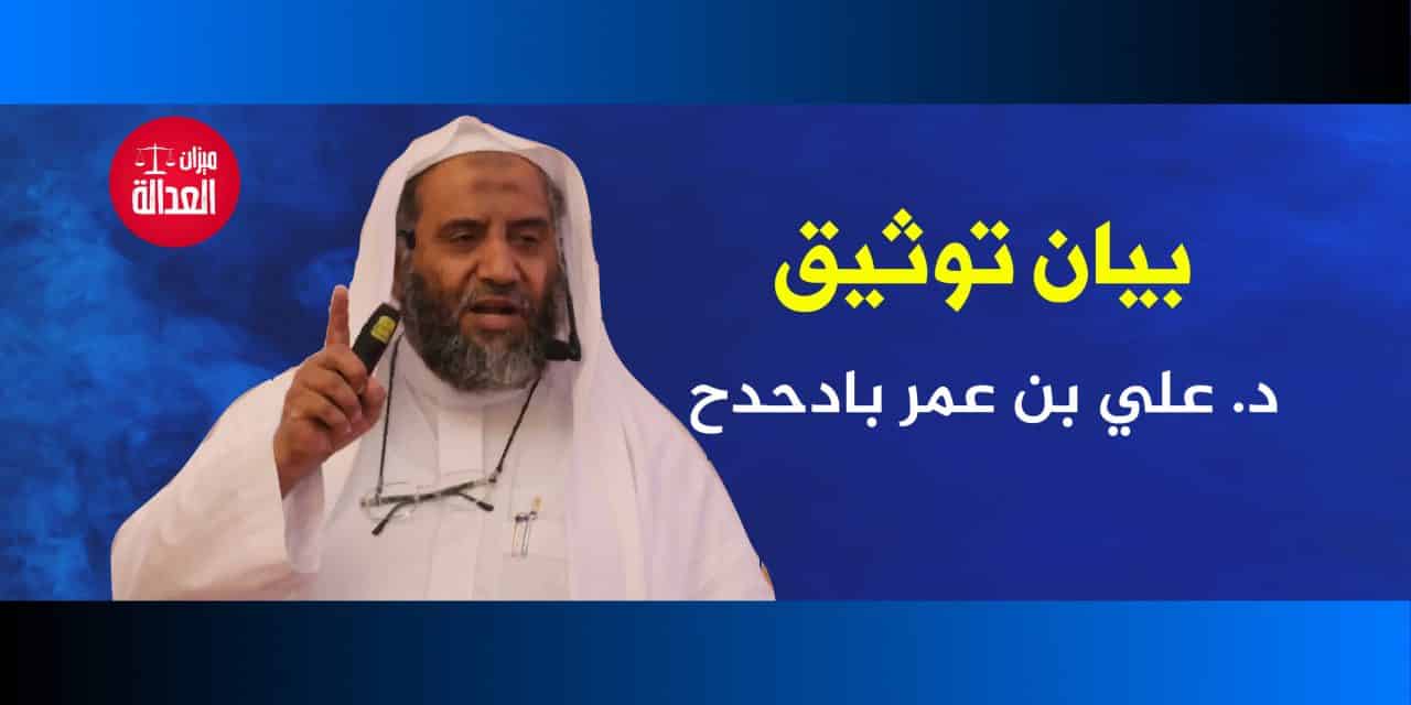 د. علي بن عمر بادحدح.. بيان توثيق