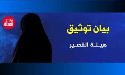 هيلة القصير.. بيان توثيق