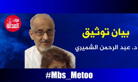 د. عبد الرحمن بن عبد الله الشميري.. بيان توثيق