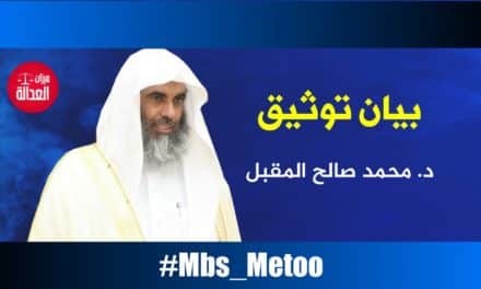 د. محمد صالح المقبل.. بيان توثيق