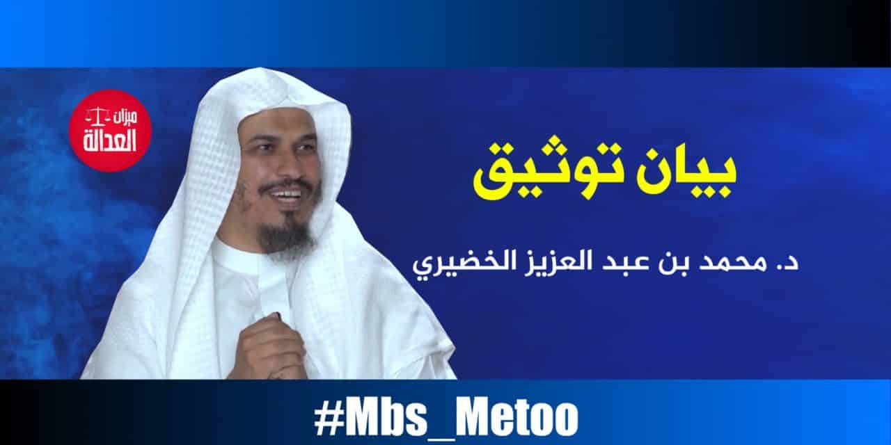 د. محمد بن عبد العزيز الخضيري.. بيان توثيق
