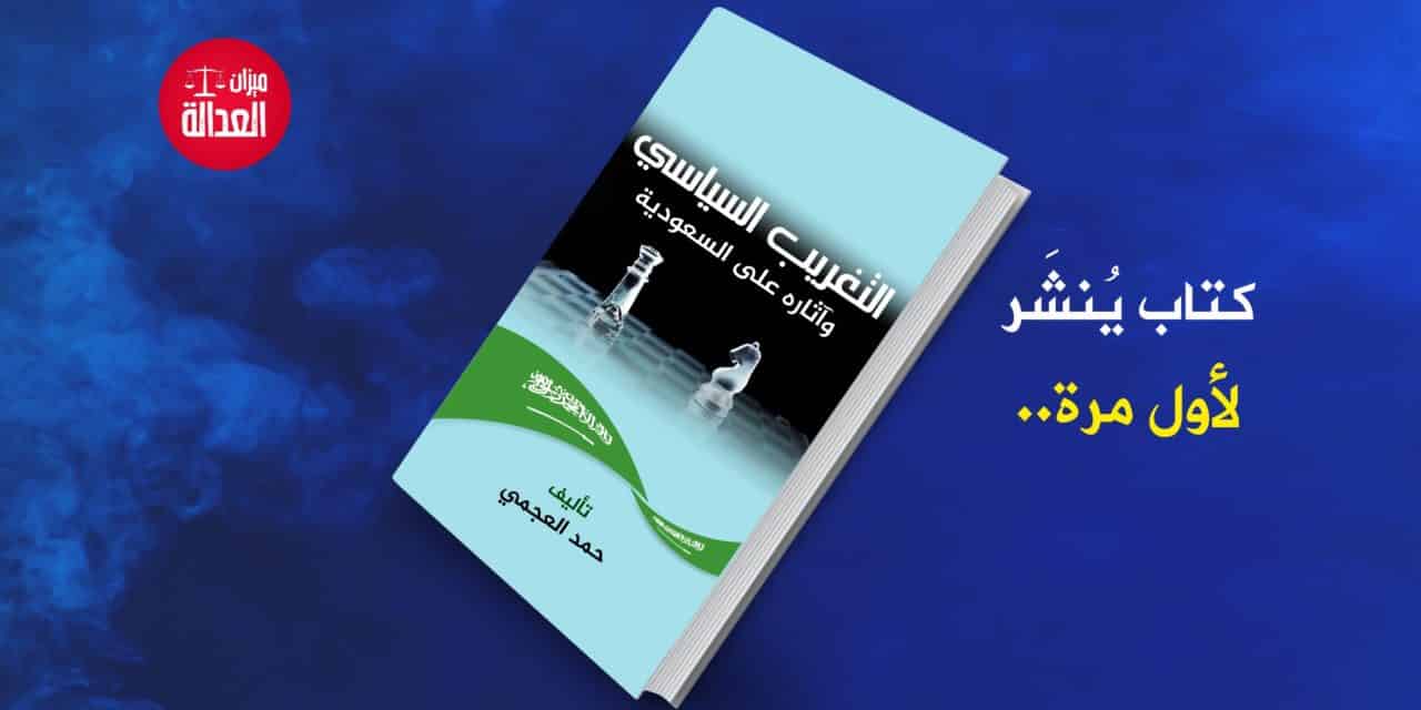 ينشر لأول مرة.. كتاب التغريب السياسي وآثاره على السعودية