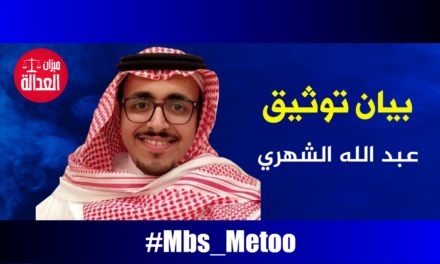 عبد الله الشهري.. بيان توثيق