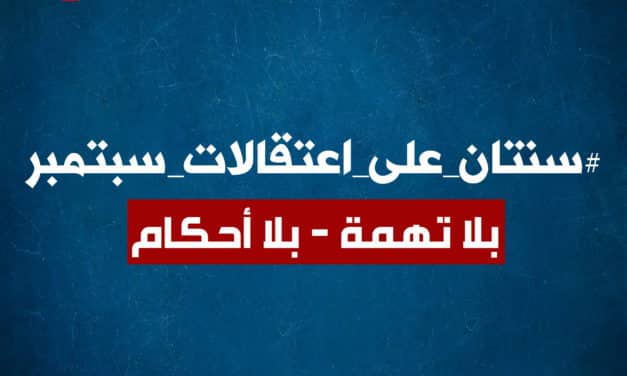 حملة داعمة لمعتقلي الرأي في ذكرى مرور عامين على “اعتقالات سبتمبر”