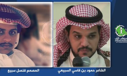اعتقال شاعر ومصمم سعوديين بسبب انتقادهما فعاليات “الترفيه”