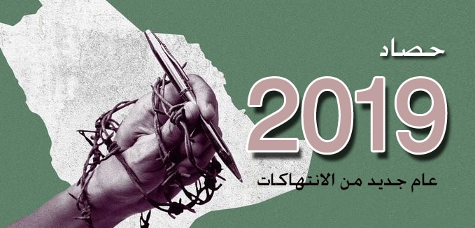 تقرير خاص.. حصاد 2019 الانتهاكات الحقوقية بالسعودية (2/2)