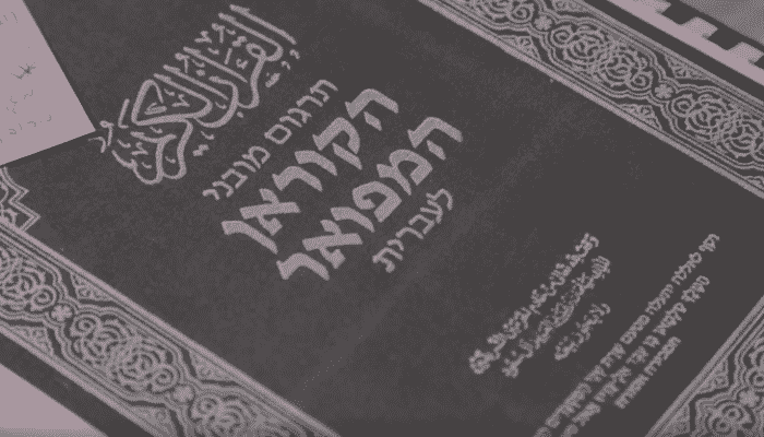 أخطاء فادحة في ترجمة مجمع الفلك فهد للمصحف بالعبرية!
