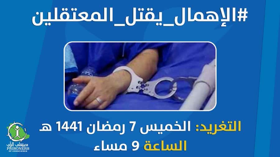 حملة حقوقية ضد الإهمال الصحي المتعمد للمعتقلين السعوديين