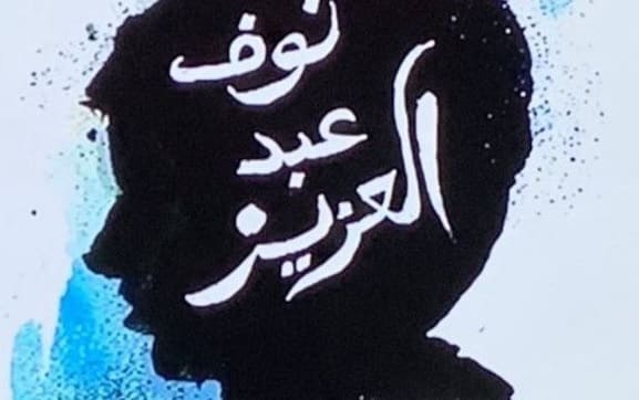 حملة للإفراج عن الحقوقية السعودية “نوف عبد العزيز” في ذكرى اعتقالها