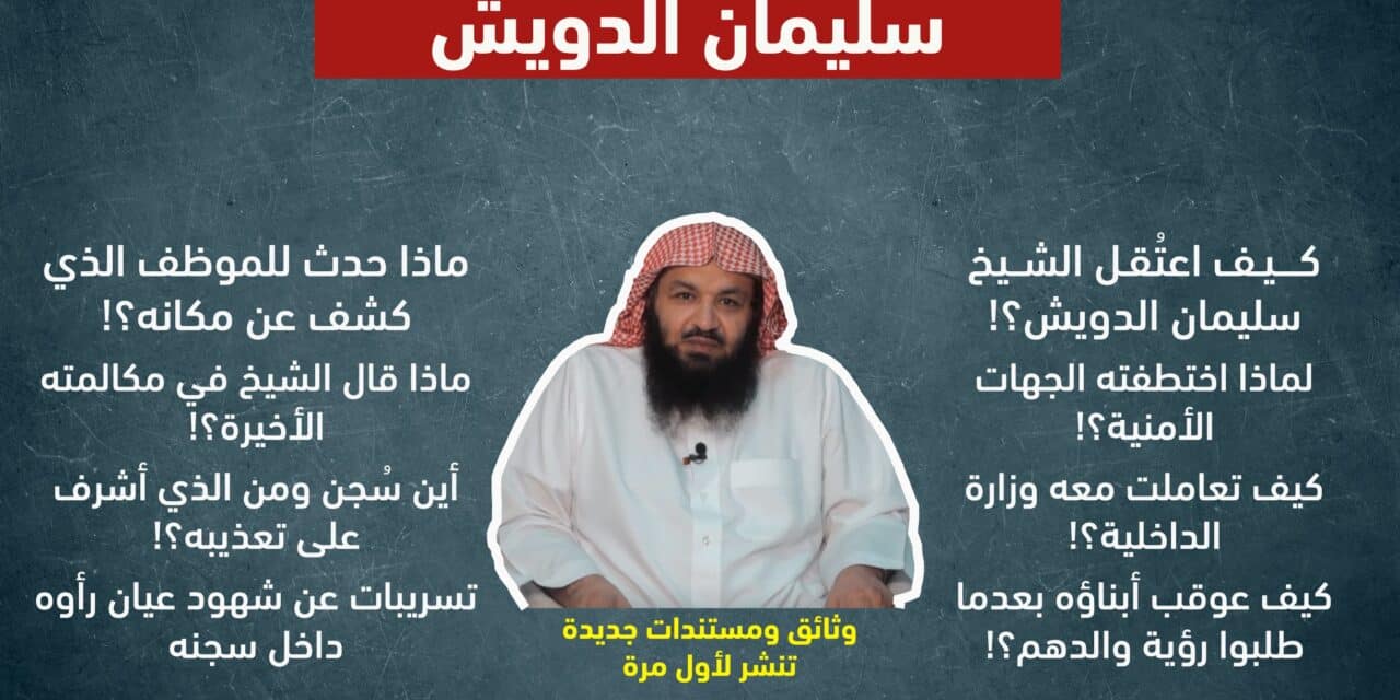 (ميزان العدالة) تدشن حملة للكشف عن مصير الداعية المعتقل سليمان الدويش