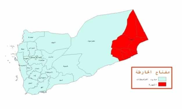 مركز دراسات: أطماع سعودية علنية وسرية في محافظة المهرة اليمنية