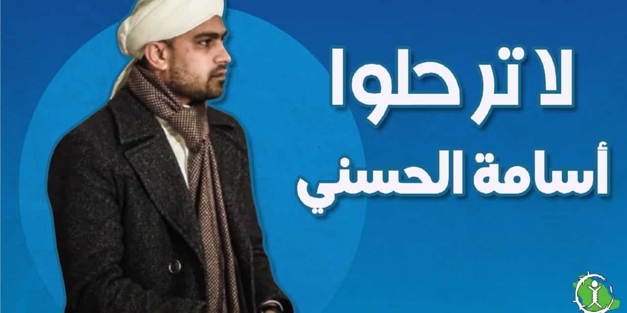 حملة حقوقية لمطالبة المغرب بعدم ترحيل “الحسني” للسعودية