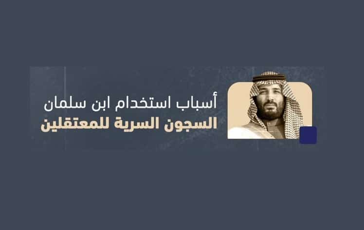 “الديمقراطية الآن”: لماذا يفضِّل “ابن سلمان” السجون السرية؟!