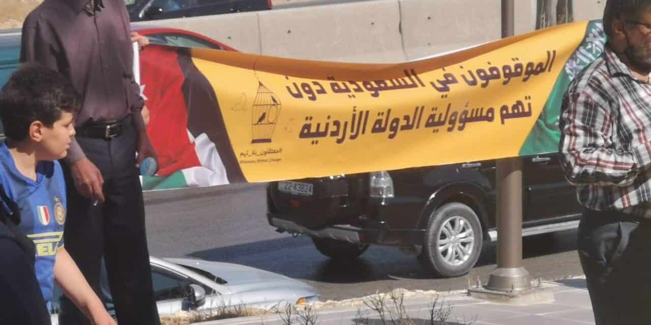 وقفة احتجاجية لأهالي المعتقلين الفلسطينيين والأردنيين بالسعودية بـ”عمان”