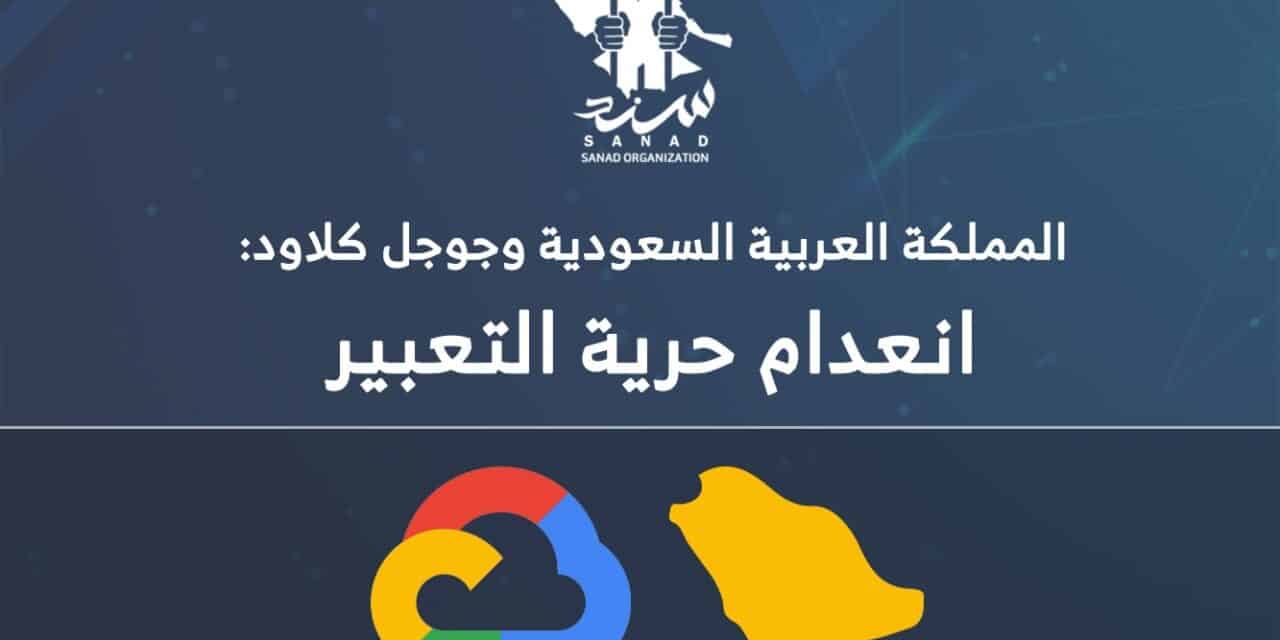 مؤتمر بلندن لمناقشة تداعيات استضافة السعودية لخدمات جوجل السحابية