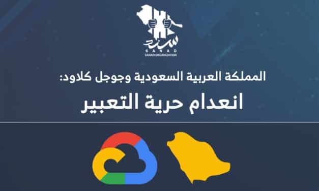 مؤتمر بلندن لمناقشة تداعيات استضافة السعودية لخدمات جوجل السحابية