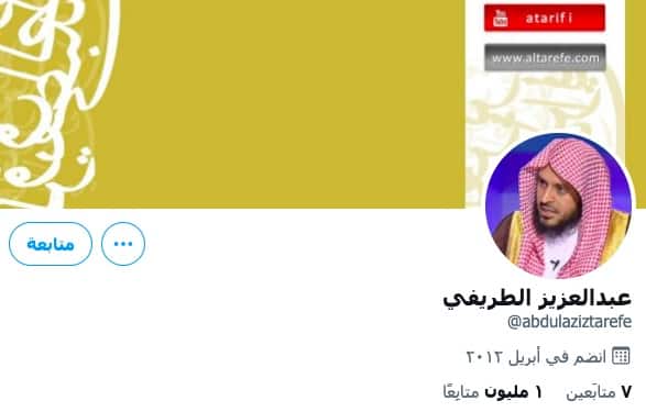 “تويتر” يزيل توثيق حساب الأكاديمي السعودي المعتقل “عبد العزيز الطريفي”