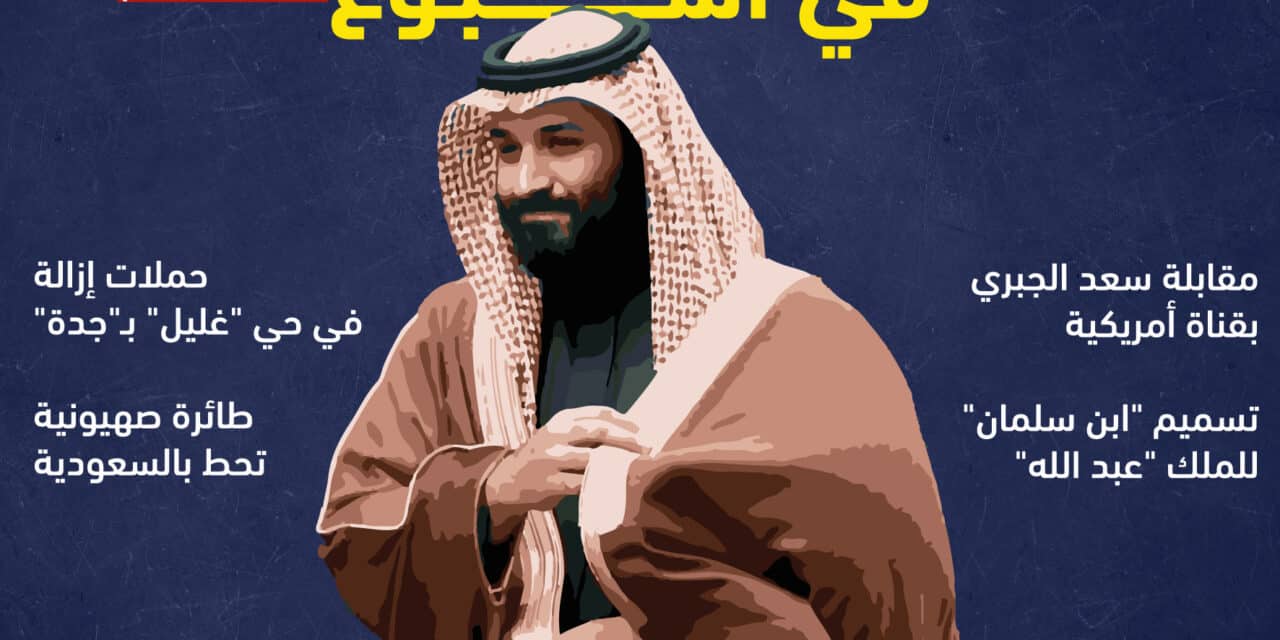 خاص.. المعارضة السعودية في أسبوع