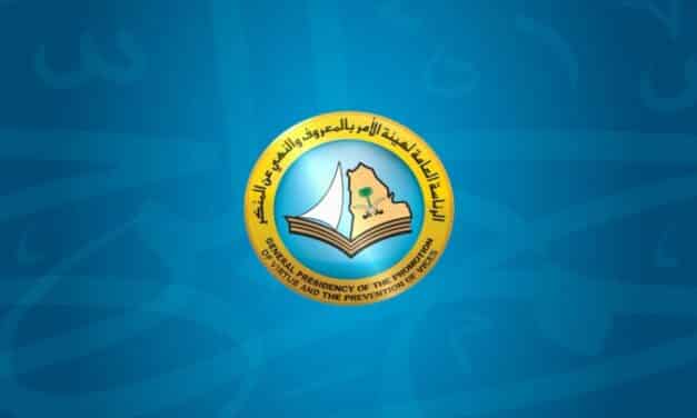 بعد انفتاح السعودية.. “الأمر بالمعروف” هيئة شكلية تبحث عن دور