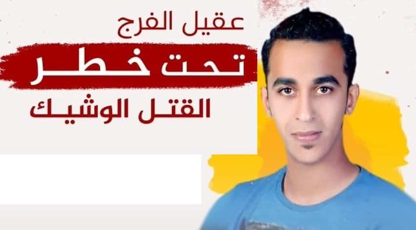 وفاة والدة المعتقل “عقيل الفرج” بعد مناشدتها إطلاق سراحه بأيام