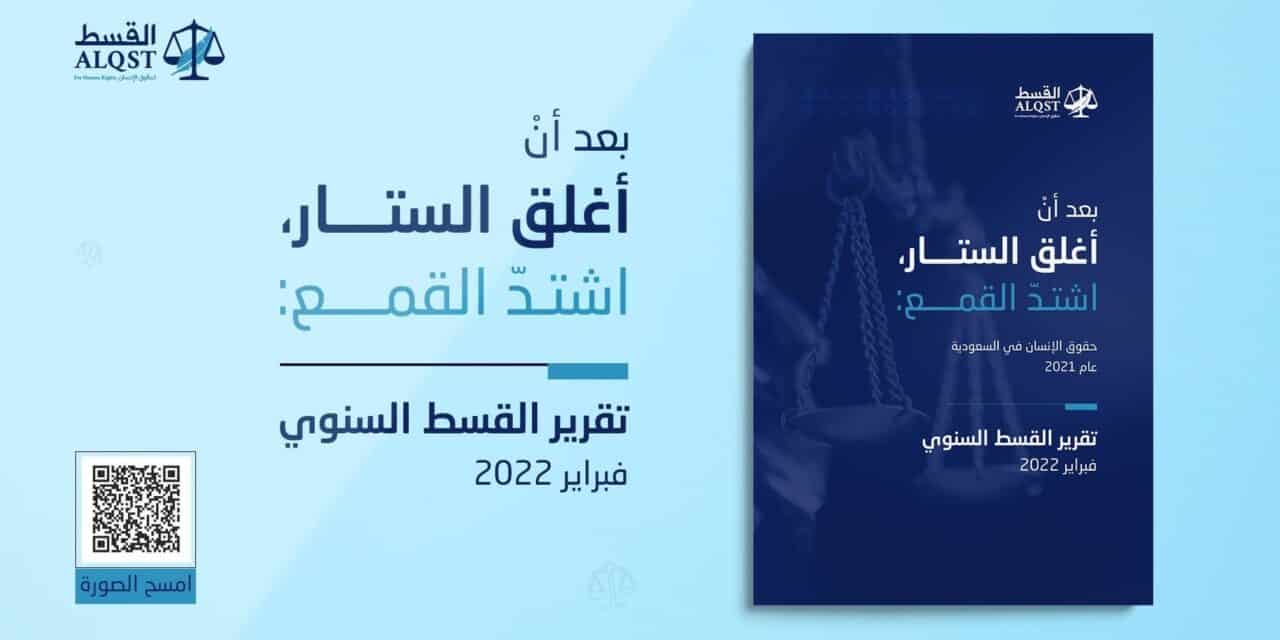 تقرير “القسط” الحقوقي 2021: إصلاحات سعودية شكلية واستمرار للنهج القمعي