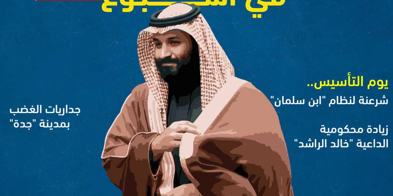 خاص.. المعارضة السعودية في أسبوع