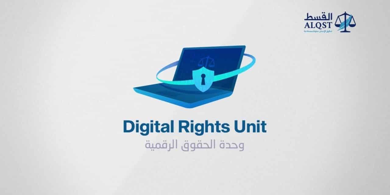 “القسط” تطلق وحدة للتصدي لانتهاكات السلطات السعودية على الإنترنت