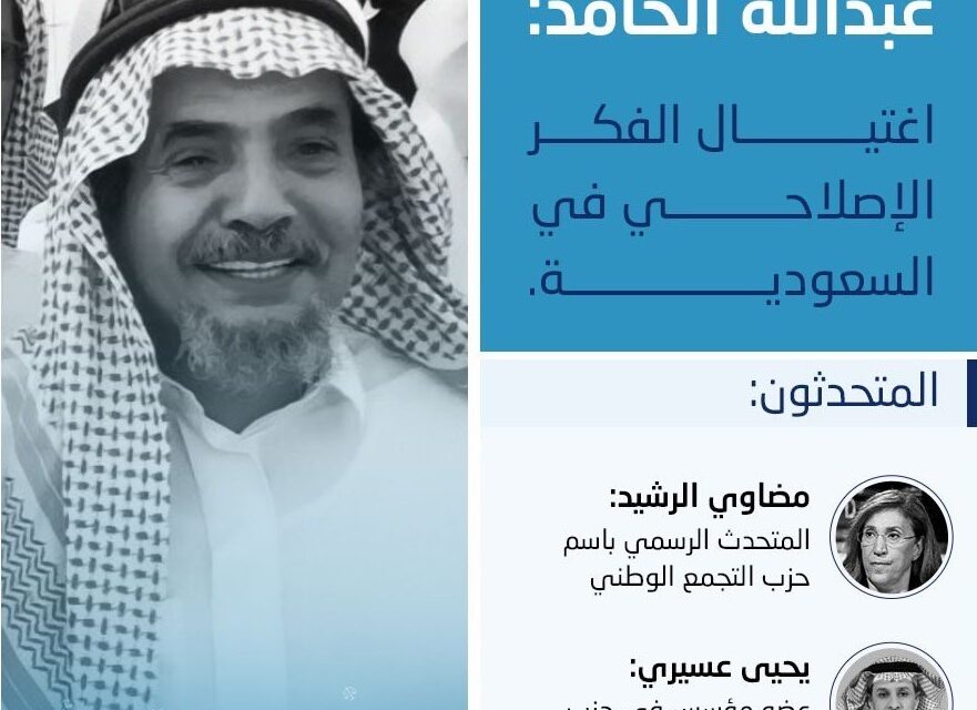 في ذكرى وفاة “الحامد”.. أمسية حقوقية عن اغتيال الفكر الإصلاحي بالسعودية