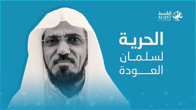 دعوات حقوقية لإطلاق سراح الداعية السعودي البارز “سلمان العودة”