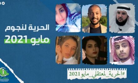 بالذكرى الأولى لاعتقالهم.. حملة إلكترونية للتضامن مع معتقلي مايو 2021