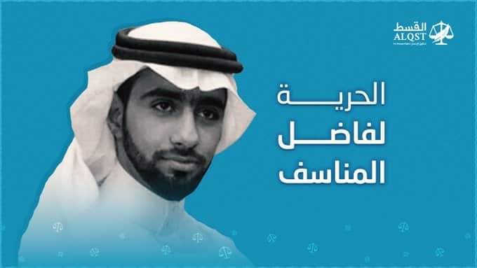 دعوات حقوقية للإفراج عن المعتقل السعودي “فاضل المناسف”