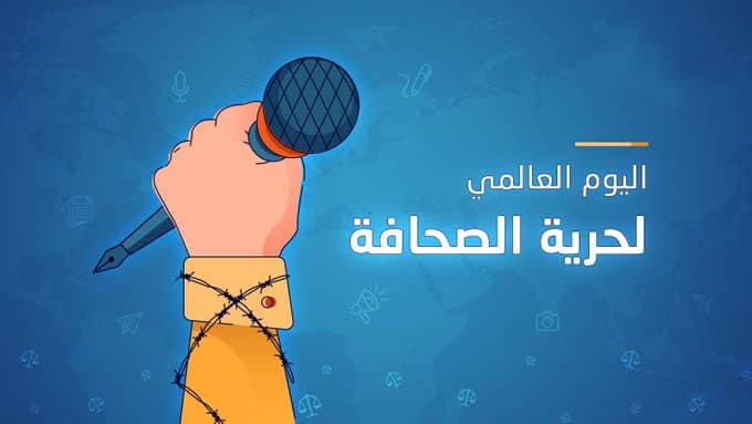 منظمات حقوقية تدعو للإفراج عن صحفيين سعوديين في اليوم العالمي للصحافة