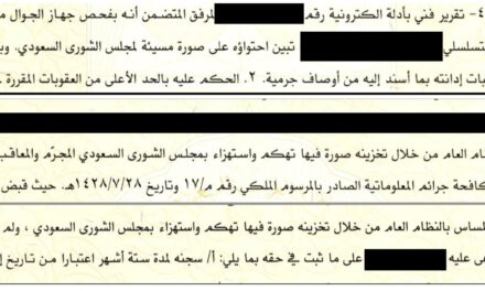 “سند”: اعتقال شخص سعودي لمدة عامين بسبب صورة على هاتفه!!