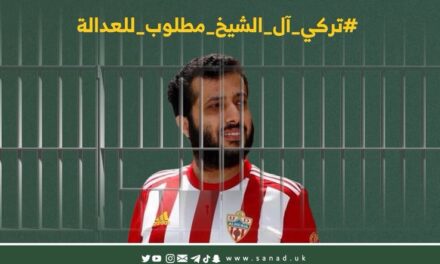 منظمة “سند” الحقوقية السعودية بصدد رفع دعوى على تركي آل الشيخ لتعذيبه الناشطات