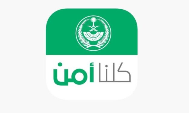 “كلنا أمن”.. تطبيق خصصه ابن سلمان للوشايات فتسبب باعتقال باحثة سعودية