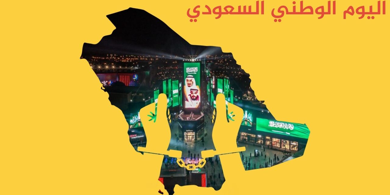 على أنقاض حقوق الإنسان: السعودية تحتفل باليوم الوطني 92