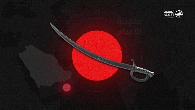 المنظمة “الأوربية السعودية”: الإعدامات زادت في السعودية بنسبة 119% خلال عام 2022