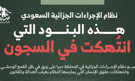 “سند” تعدد البنود الذي انتهاكاتها السلطات السعودية في نظام الإجراءات الجزائية