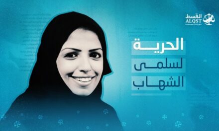 مع مرور سنتين على اعتقالها.. حملة على “تويتر” للإفراج عن الناشطة السعودية سلمى الشهاب