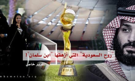 تقرير خاص.. “روح السعودية” التي أزهقها “ابن سلمان”!