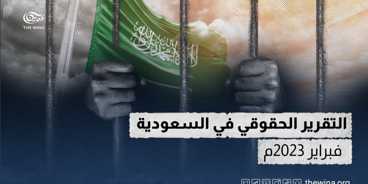 مؤسسة “ذوينا” تصدر تقريرها الشهري عن الوضع الحقوقي في السعودية