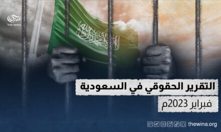 مؤسسة “ذوينا” تصدر تقريرها الشهري عن الوضع الحقوقي في السعودية