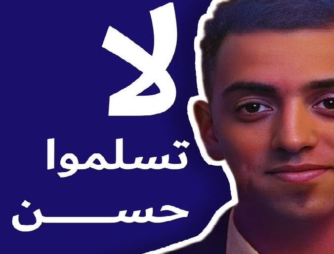 حملة إلكترونية لمنع المغرب من تسليم الناشط حسن آل ربيعة إلى السعودية