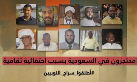 “آمنستي” تطالب السلطات السعودية بالإفراج عن النوبيين المعتقلين لديها فورًا